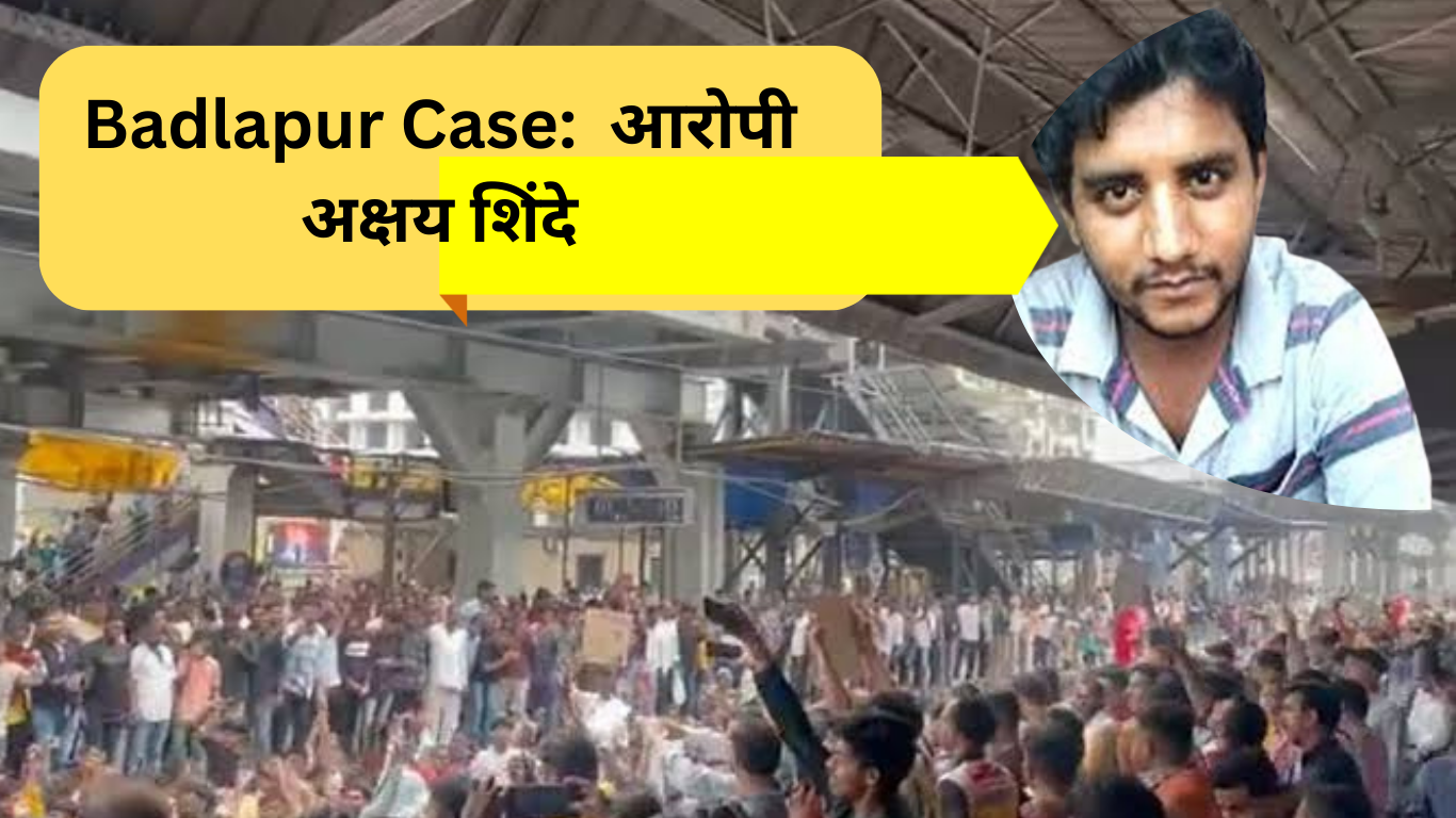 Badlapur Case: कौन है आरोपी अक्षय शिंदे