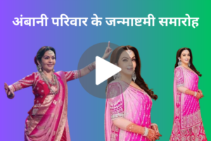 नीता अंबानी, ईशा अंबानी और श्लोका मेहता ने मनाई जन्माष्टमी dance