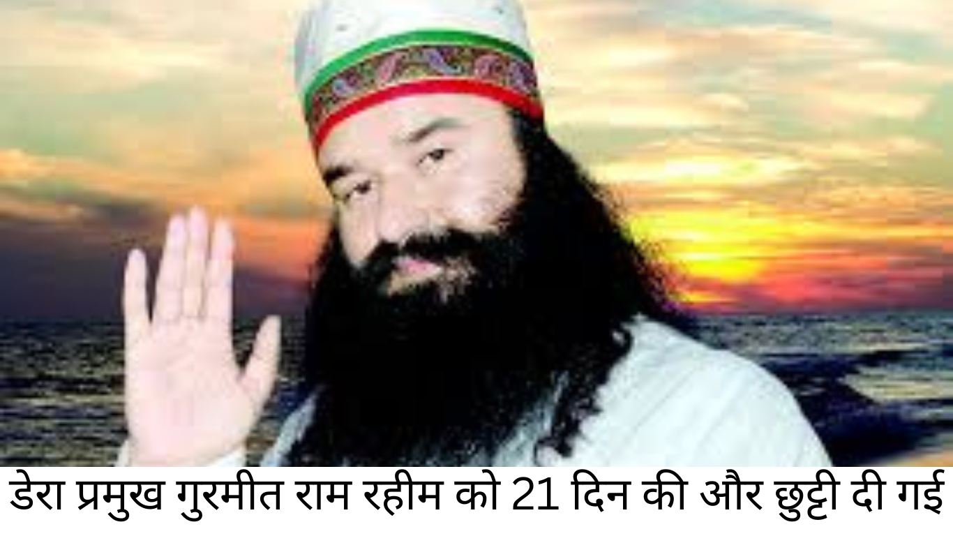 जून में, गुरमीत राम रहीम सिंह इंसान ने अदालत में एक याचिका दायर कर 21 दिन की रिहाई का अनुरोध किया था। इस साल फरवरी में हाई कोर्ट ने हरियाणा सरकार को निर्देश दिया था कि उसकी सहमति के बिना उसे और पैरोल न दी जाए। इसके बाद 19 जनवरी को उन्हें 50 दिन की पैरोल दी गई।